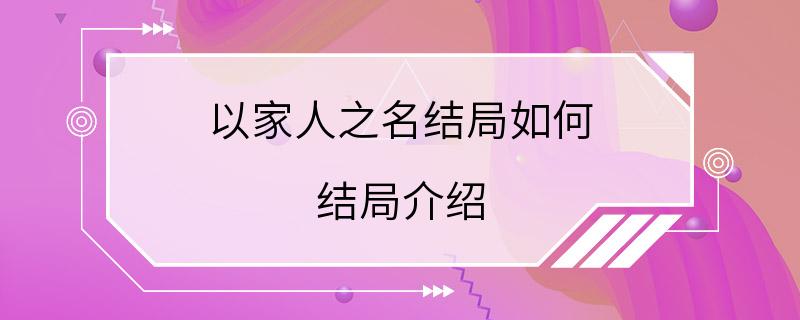 以家人之名结局如何 结局介绍