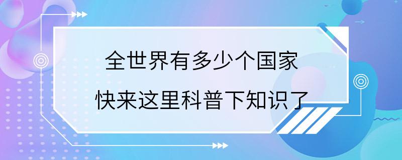 全世界有多少个国家 快来这里科普下知识了