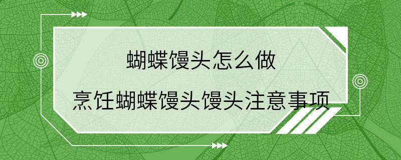 蝴蝶馒头怎么做 烹饪蝴蝶馒头馒头注意事项