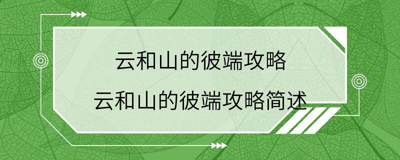 云和山的彼端攻略 云和山的彼端攻略简述