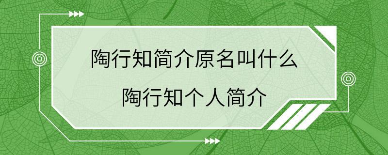 陶行知简介原名叫什么 陶行知个人简介