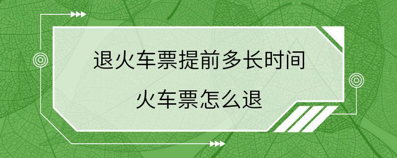 退火车票提前多长时间 火车票怎么退