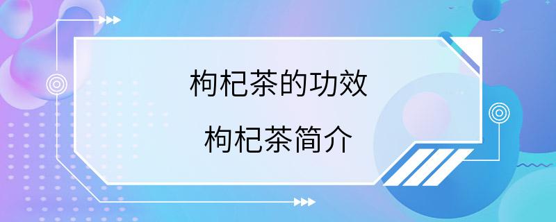 枸杞茶的功效 枸杞茶简介