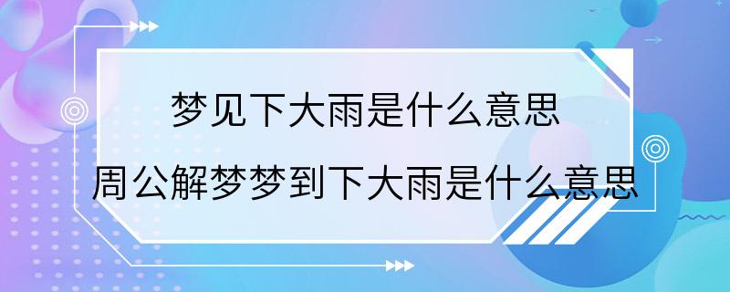 梦见下大雨是什么意思 周公解梦梦到下大雨是什么意思