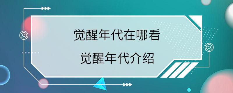 觉醒年代在哪看 觉醒年代介绍