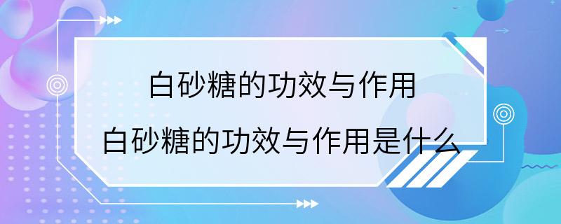 白砂糖的功效与作用 白砂糖的功效与作用是什么