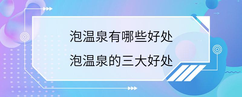 泡温泉有哪些好处 泡温泉的三大好处