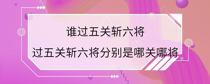 谁过五关斩六将 过五关斩六将分别是哪关哪将