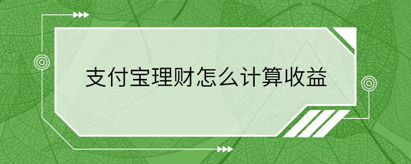 支付宝理财怎么计算收益