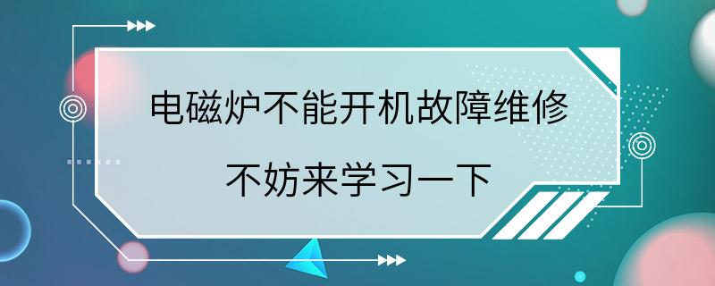 电磁炉不能开机故障维修 不妨来学习一下