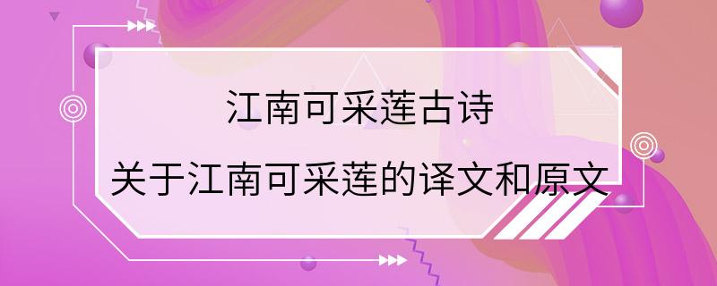 江南可采莲古诗 关于江南可采莲的译文和原文