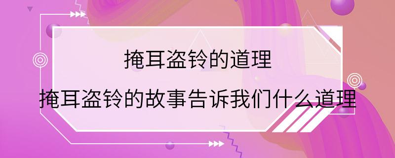 掩耳盗铃的道理 掩耳盗铃的故事告诉我们什么道理