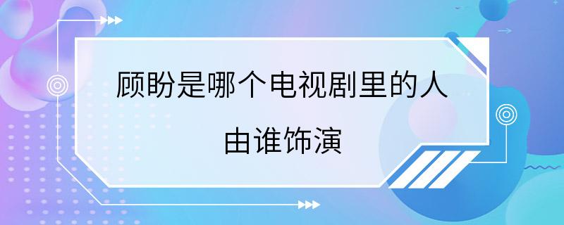 顾盼是哪个电视剧里的人 由谁饰演