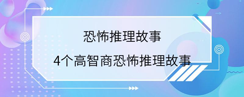 恐怖推理故事 4个高智商恐怖推理故事