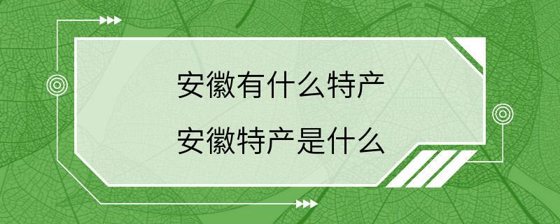 安徽有什么特产 安徽特产是什么