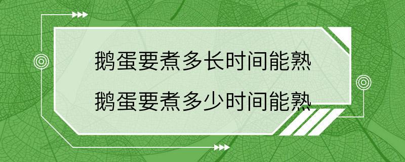 鹅蛋要煮多长时间能熟 鹅蛋要煮多少时间能熟