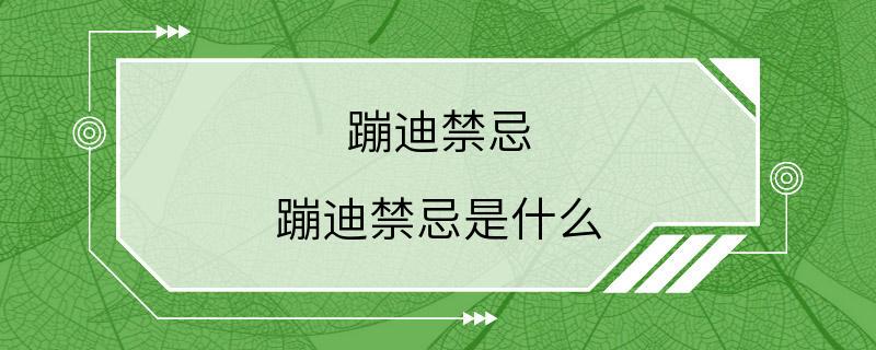 蹦迪禁忌 蹦迪禁忌是什么