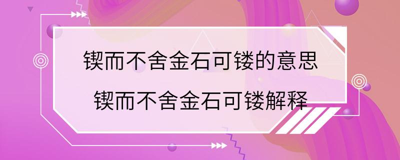 锲而不舍金石可镂的意思 锲而不舍金石可镂解释