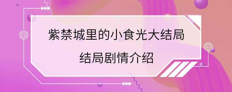 紫禁城里的小食光大结局 结局剧情介绍