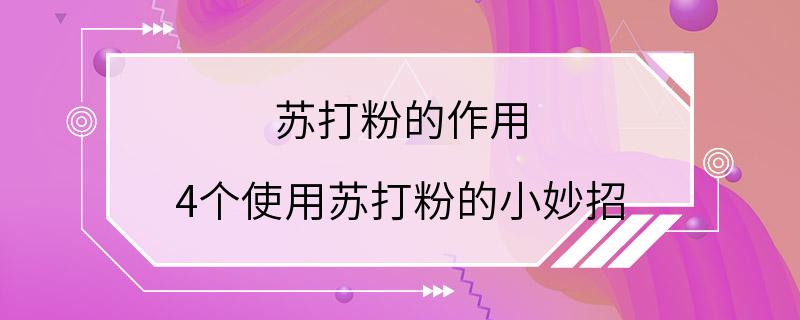 苏打粉的作用 4个使用苏打粉的小妙招