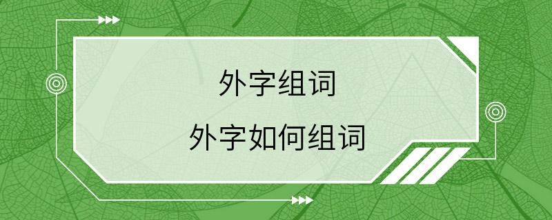 外字组词 外字如何组词