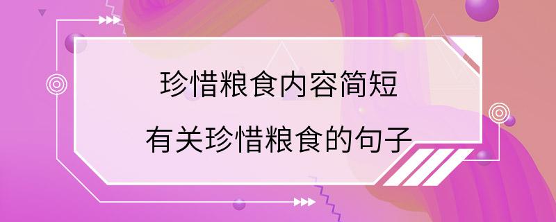 珍惜粮食内容简短 有关珍惜粮食的句子