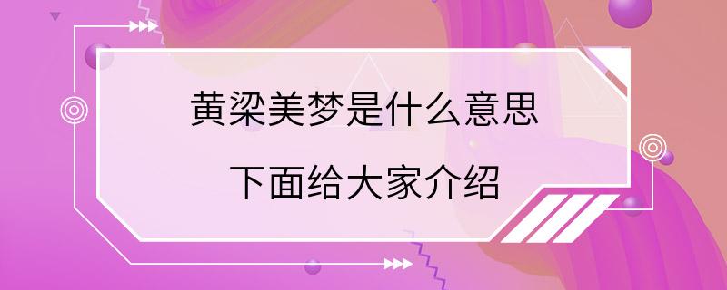 黄梁美梦是什么意思 下面给大家介绍