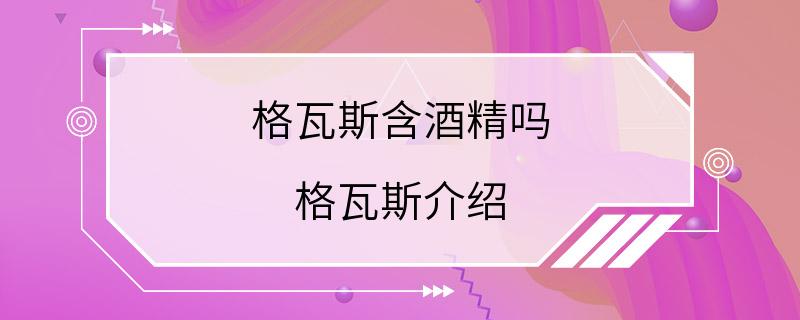 格瓦斯含酒精吗 格瓦斯介绍