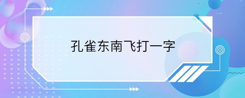 孔雀东南飞打一字