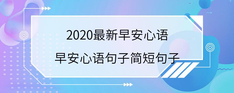 2020最新早安心语 早安心语句子简短句子