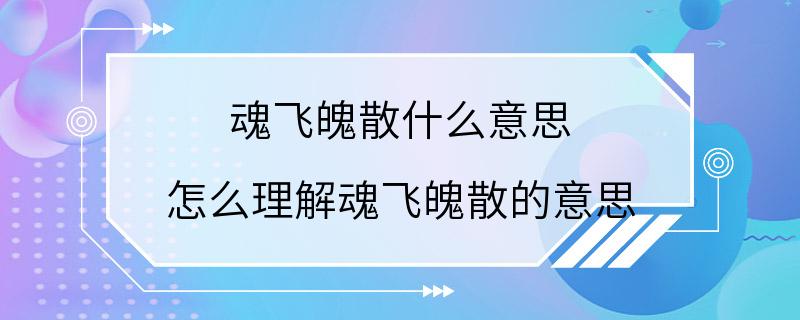 魂飞魄散什么意思 怎么理解魂飞魄散的意思