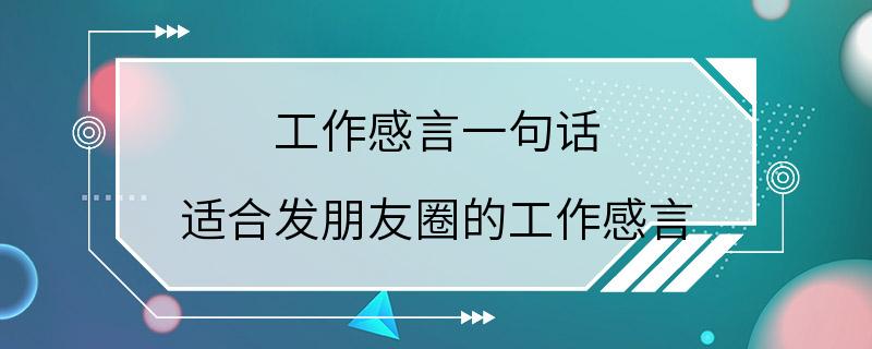 工作感言一句话 适合发朋友圈的工作感言