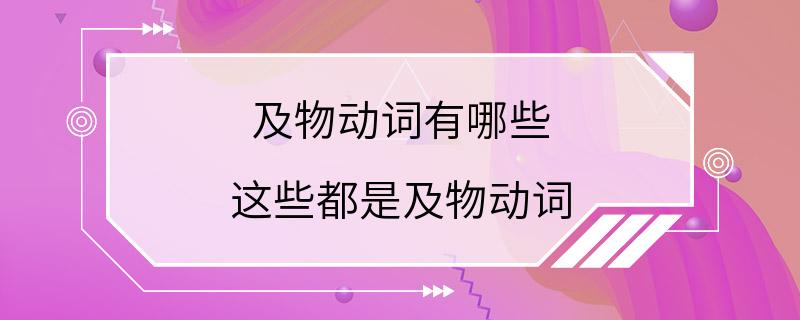 及物动词有哪些 这些都是及物动词