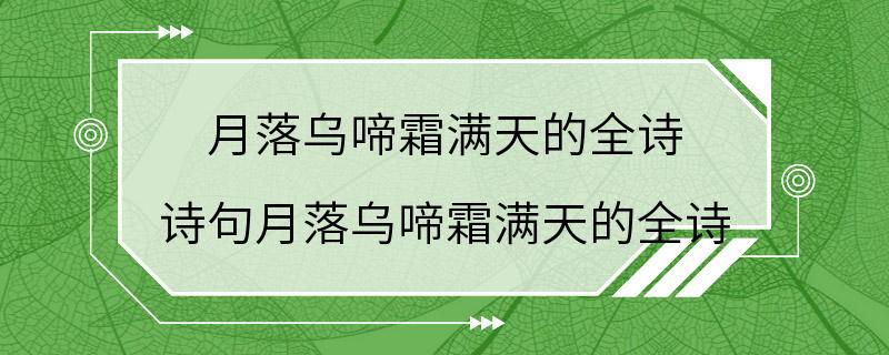 月落乌啼霜满天的全诗 诗句月落乌啼霜满天的全诗