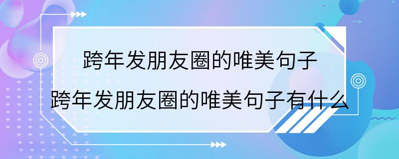 跨年发朋友圈的唯美句子 跨年发朋友圈的唯美句子有什么