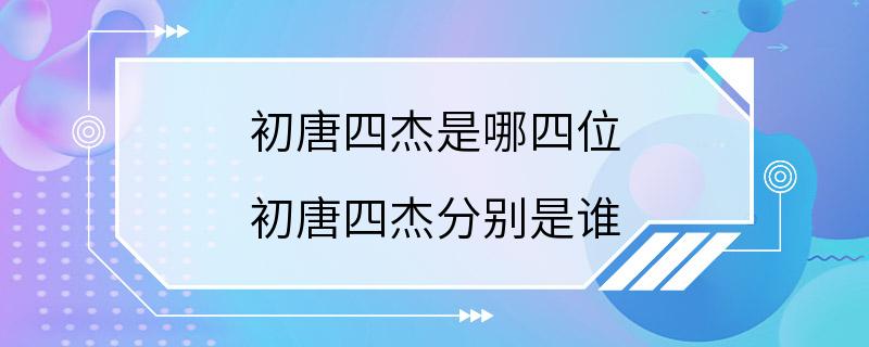 初唐四杰是哪四位 初唐四杰分别是谁