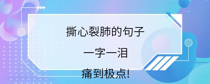 撕心裂肺的句子,一字一泪,痛到极点!