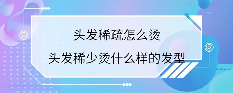 头发稀疏怎么烫 头发稀少烫什么样的发型