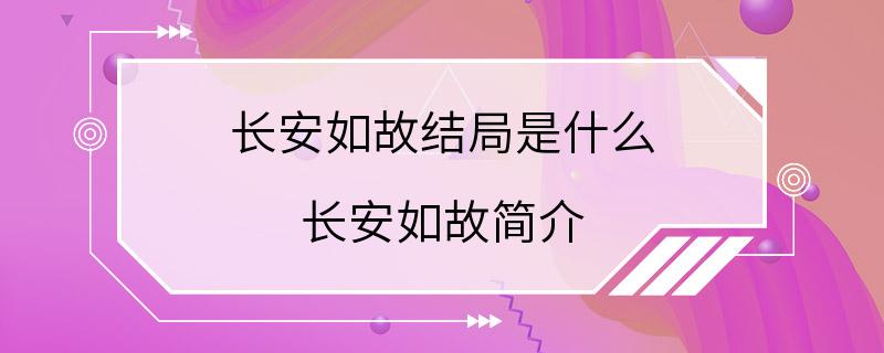 长安如故结局是什么 长安如故简介