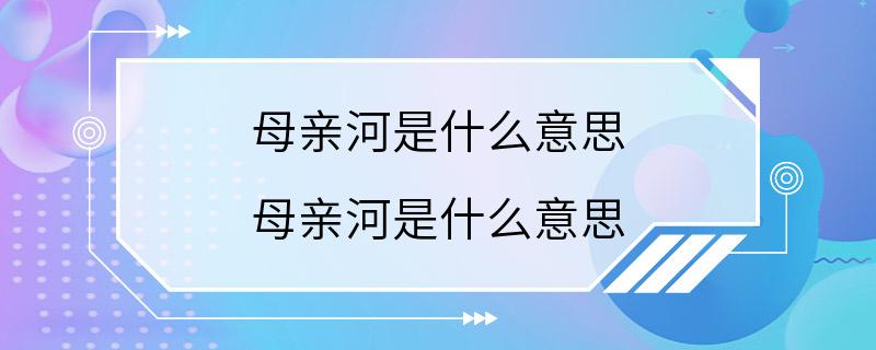 母亲河是什么意思 母亲河是什么意思