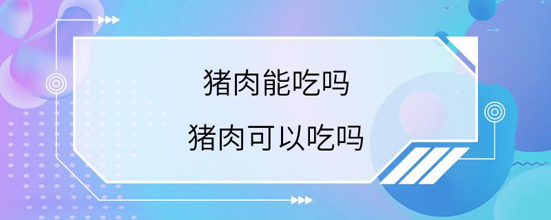 猪肉能吃吗 猪肉可以吃吗