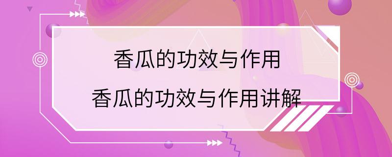 香瓜的功效与作用 香瓜的功效与作用讲解