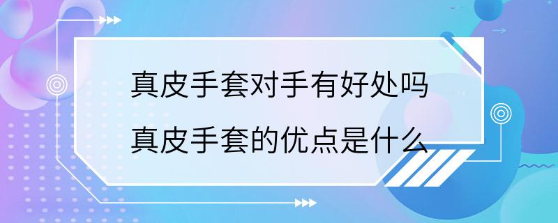 真皮手套对手有好处吗 真皮手套的优点是什么