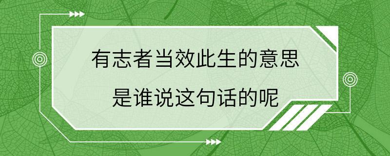 有志者当效此生的意思 是谁说这句话的呢