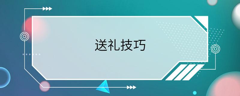 送礼技巧