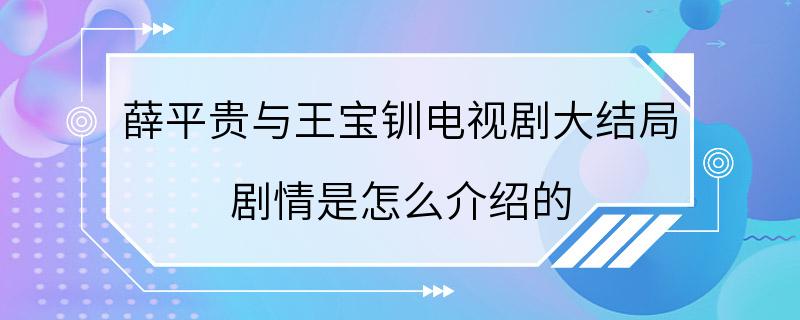 薛平贵与王宝钏电视剧大结局 剧情是怎么介绍的