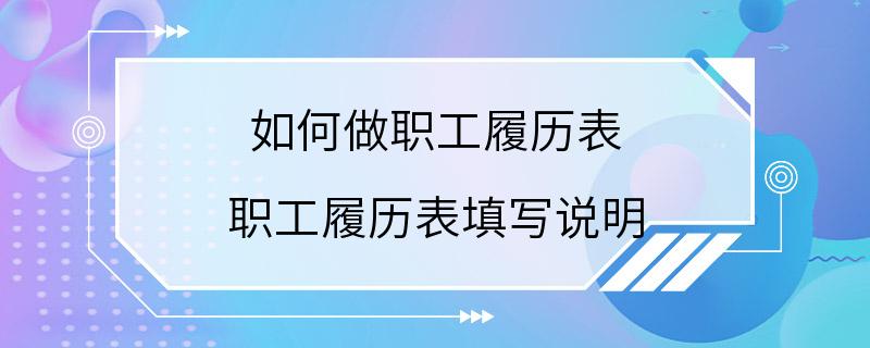 如何做职工履历表 职工履历表填写说明