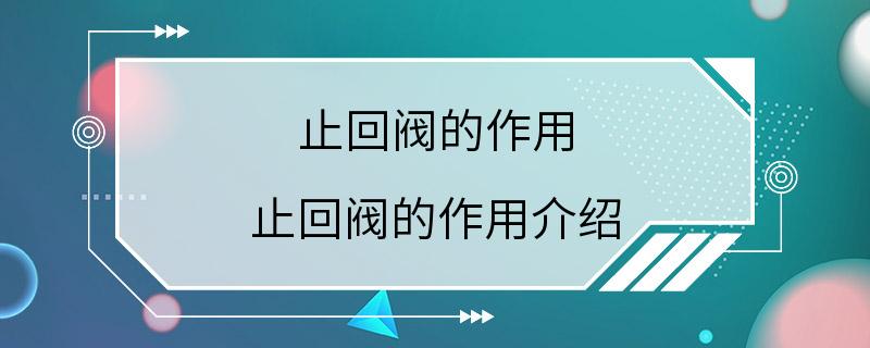 止回阀的作用 止回阀的作用介绍