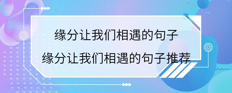 缘分让我们相遇的句子 缘分让我们相遇的句子推荐