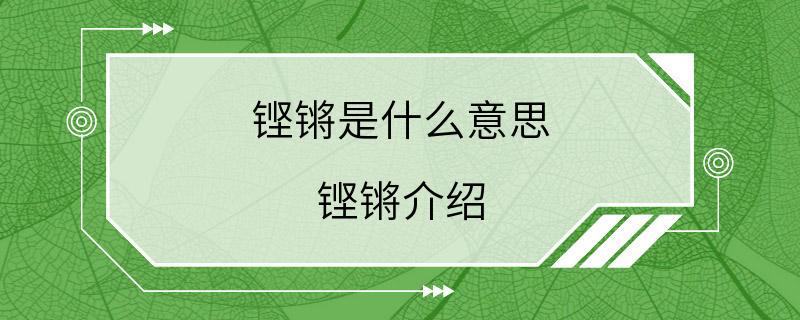 铿锵是什么意思 铿锵介绍